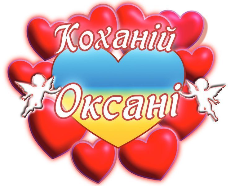 Чашка с принтом "Любимой Оксане" 02010105047 фото