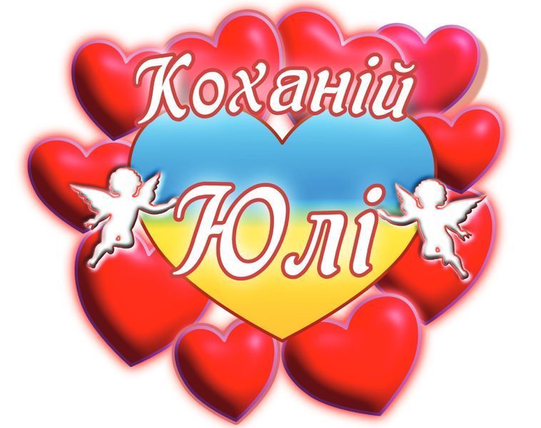 Чашка с принтом "Любимой Юле" 02010105048 фото