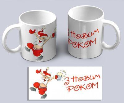 Біла чашка з новорічним принтом веселого санти з келихом пива та написом З Новим Роком 02010115064 фото