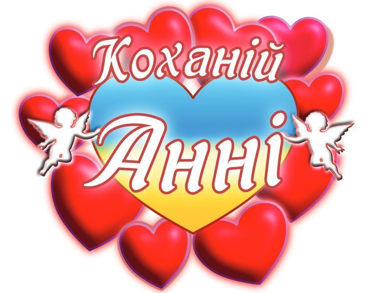 Чашка з принтом "Коханій Анні" 02010105028 фото