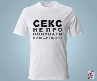 Футболка жіноча з принтом Секс не пропонувати маю дружину 05020106003XS фото
