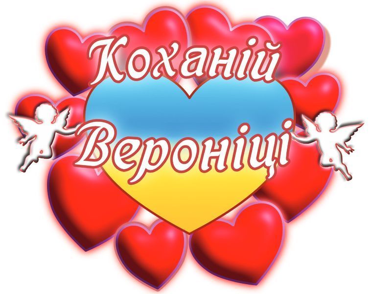 Чашка с принтом "Любимой Веронике" 02010105030 фото