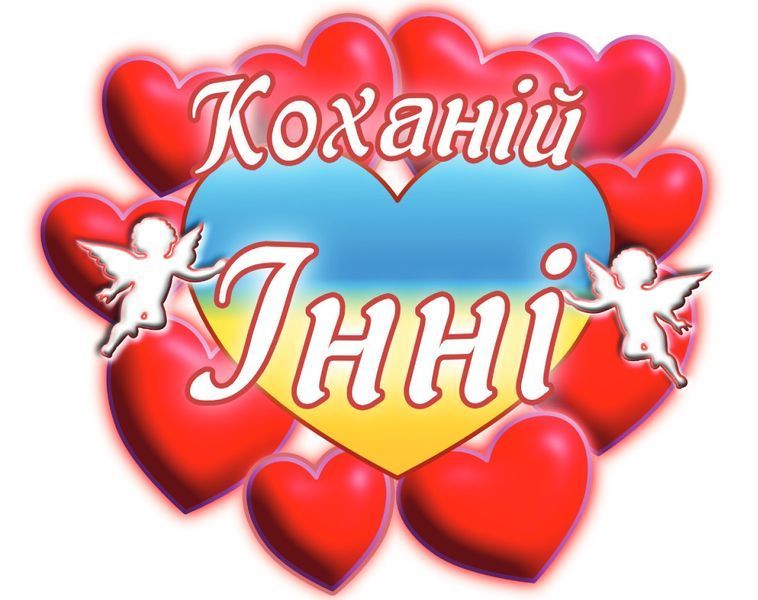 Чашка с принтом "Любимой Инне" 02010105033 фото