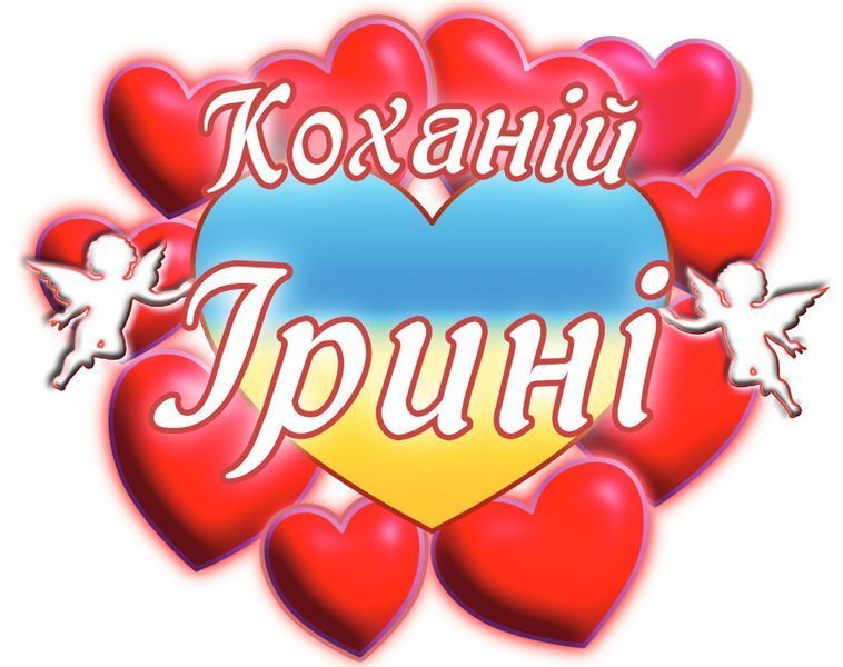 Чашка з принтом "Коханій Ірині" 02010105034 фото