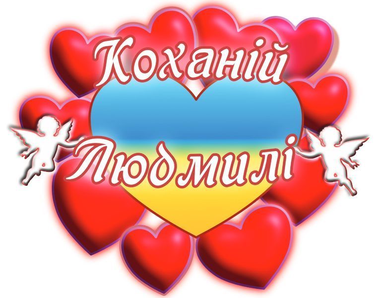 Чашка з принтом "Коханій Людмилі" 02010105049 фото