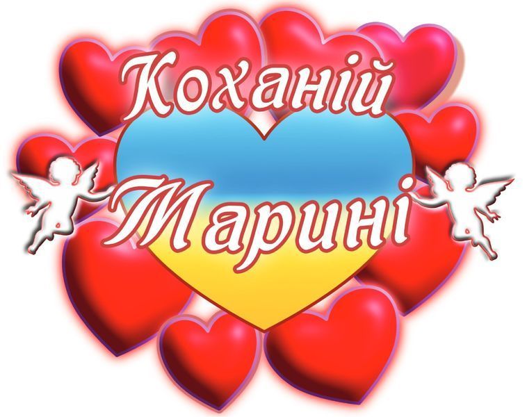 Чашка с принтом "Любимой Марине" 02010105037 фото