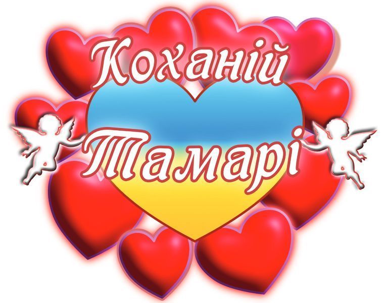 Чашка с принтом "Любимой Тамаре" 02010105039 фото