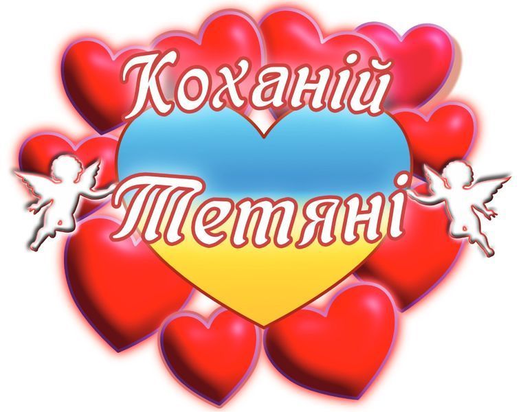 Чашка с принтом "Любимой Татьяне" 02010105040 фото