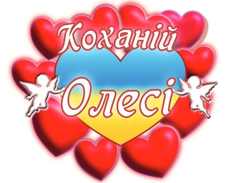 Чашка з принтом "Коханій Олесі" 02010105041 фото