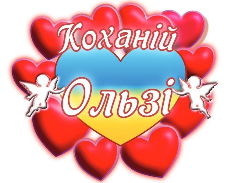 Чашка с принтом "Любимой Ольге" 02010105042 фото