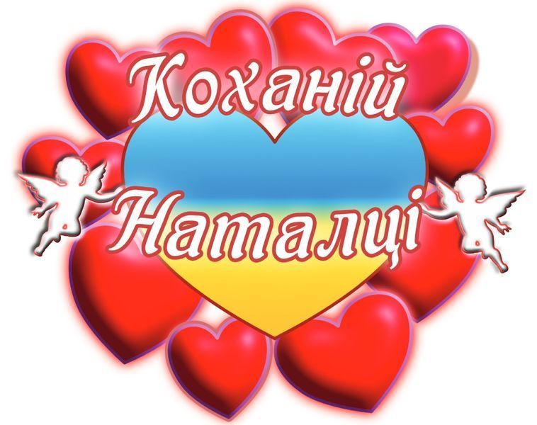 Чашка с принтом "Любимой Наташе" 02010105043 фото