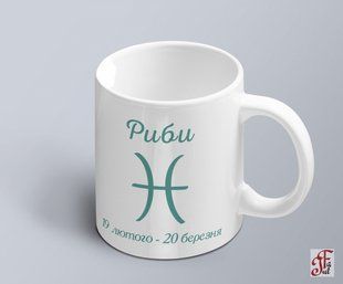 Чашка з принтом знак зодіака Риби з датою 02010104012 фото