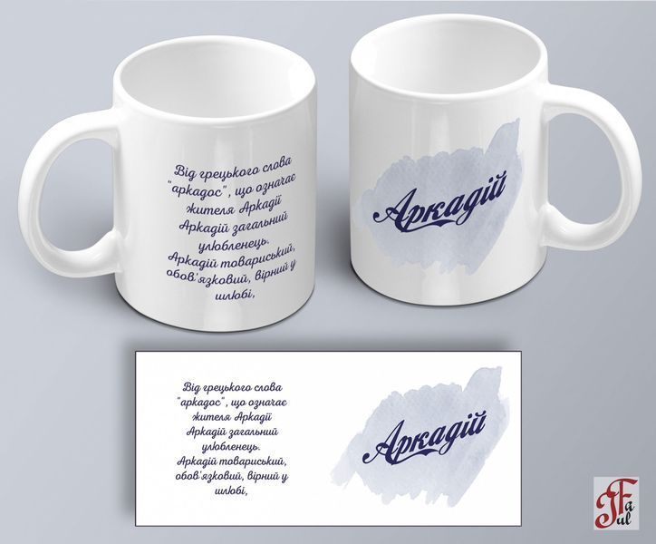 Cup with print of the name Arkady